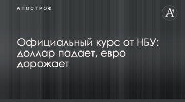 ​Офіційний курс від НБУ: долар падає, євро дорожчає
