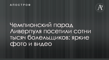 Чемпионский парад Ливерпуля посетили сотни тысяч болельщиков: яркие фото и видео
