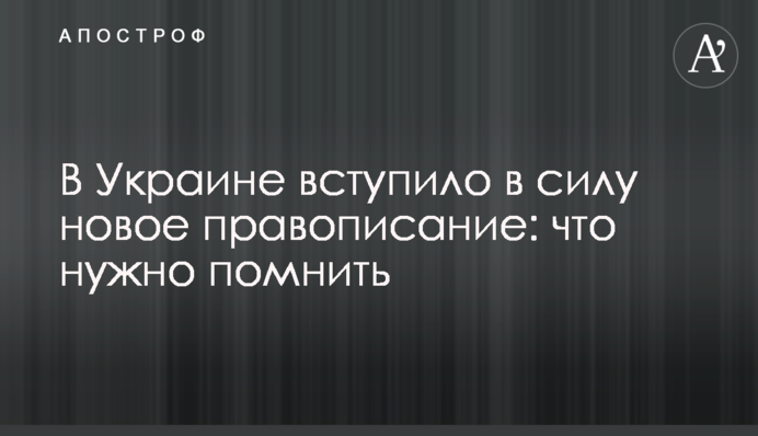 ​В Украине вступило в силу новое правописание: что нужно помнить