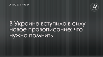 В Україні набув чинності новий правопис: що потрібно пам'ятати