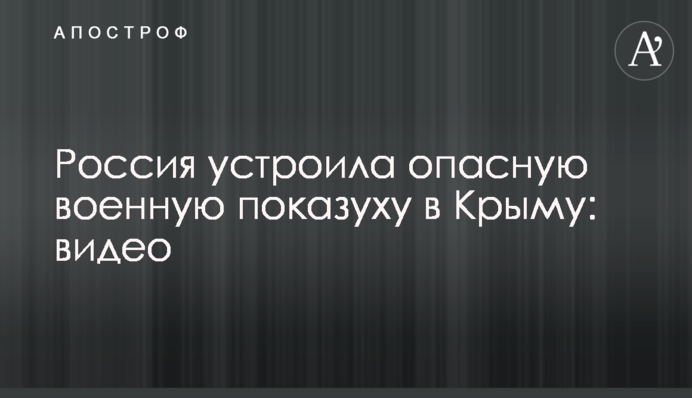 Росія влаштувала небезпечну військову показуху в Криму: відео