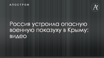 Росія влаштувала небезпечну військову показуху в Криму: відео