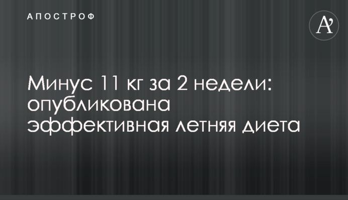 Мінус 11 кг за 2 тижні: опубліковано ефективну літню дієту