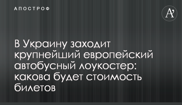 ​В Україну заходить найбільший європейський автобусний лоукостер: якою буде вартість квитків