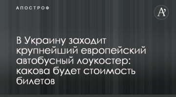 ​В Україну заходить найбільший європейський автобусний лоукостер: якою буде вартість квитків