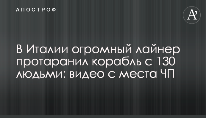 В Італії величезний лайнер протаранив корабель з 130 людьми: відео з місця НП