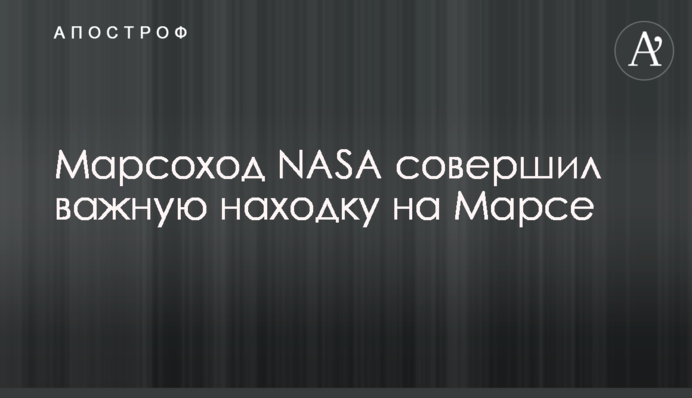 ​Марсоход NASA совершил важную находку на Марсе