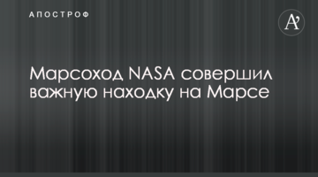 Марсохід NASA зробив важливу знахідку на Марсі
