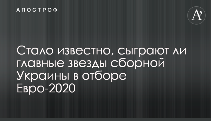Стало відомо, чи зіграють головні зірки збірної України у відборі Євро-2020