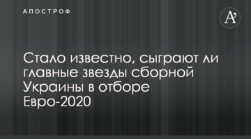 Стало известно, сыграют ли главные звезды сборной Украины в отборе Евро-2020