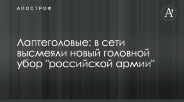 Лаптеголовые: в сети высмеяли новый головной убор "российской армии"