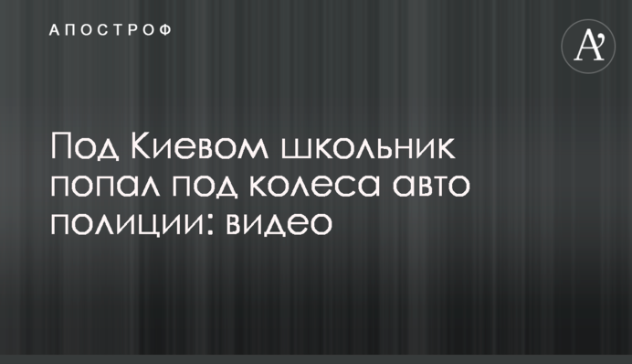 Под Киевом школьник попал под колеса авто полиции: видео