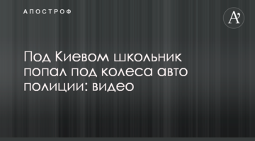 Під Києвом школяр потрапив під колеса авто поліції: відео