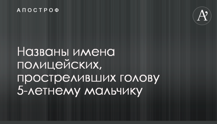Названо імена поліцейських, які прострелили голову 5-річному хлопчику
