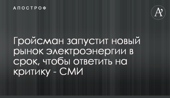 Гройсман запустит новый рынок электроэнергии в срок, чтобы ответить на критику - СМИ