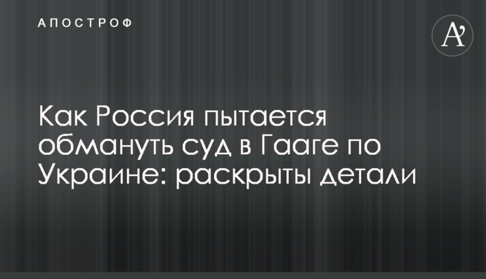 Як Росія намагається обдурити суд в Гаазі по Україні: розкрито деталі