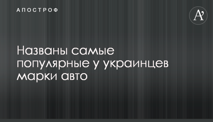 ​Названі найпопулярніші в українців марки авто