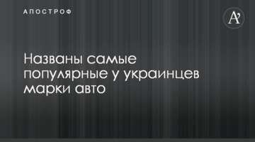​Названі найпопулярніші в українців марки авто
