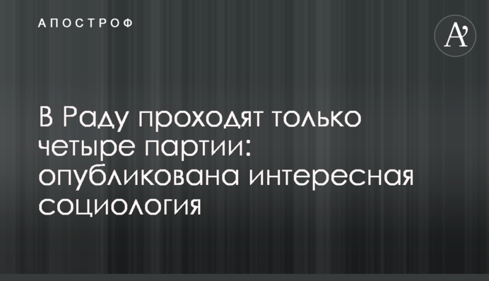 У Раду проходять тільки чотири партії: опублікована цікава соціологія