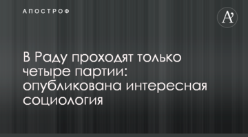 У Раду проходять тільки чотири партії: опублікована цікава соціологія