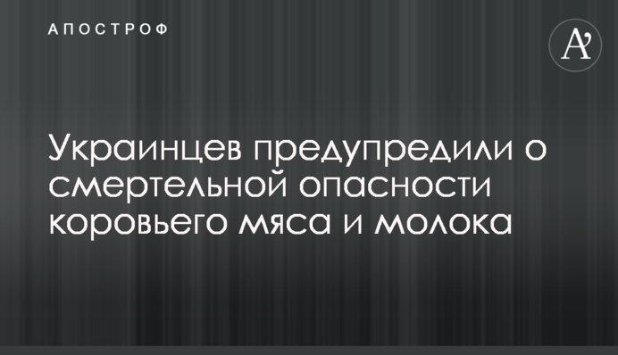 Украинцев предупредили о смертельной опасности коровьего мяса и молока