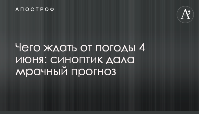 ​Чего ждать от погоды 4 июня: синоптик дала мрачный прогноз