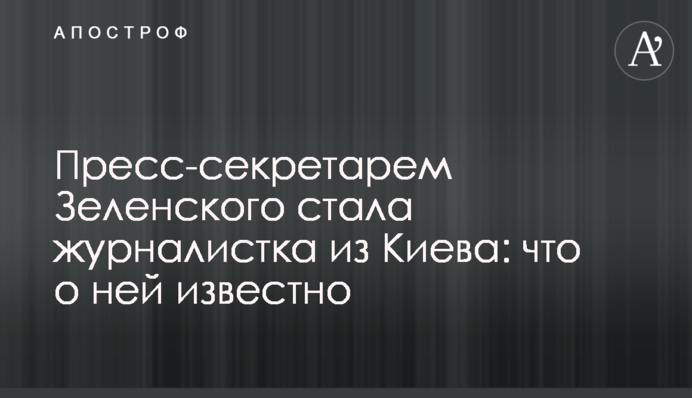 Прес-секретарем Зеленського стала журналістка з Києва: що про неї відомо