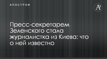 Прес-секретарем Зеленського стала журналістка з Києва: що про неї відомо