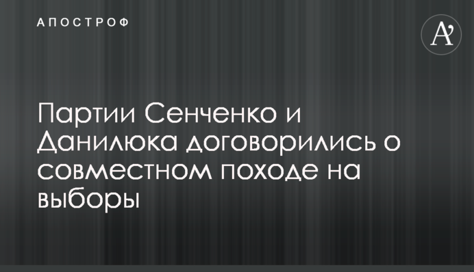 Партии Сенченко и Данилюка договорились о совместном походе на выборы