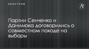 Партії Сенченко і Данилюка домовилися про спільний похід на вибори