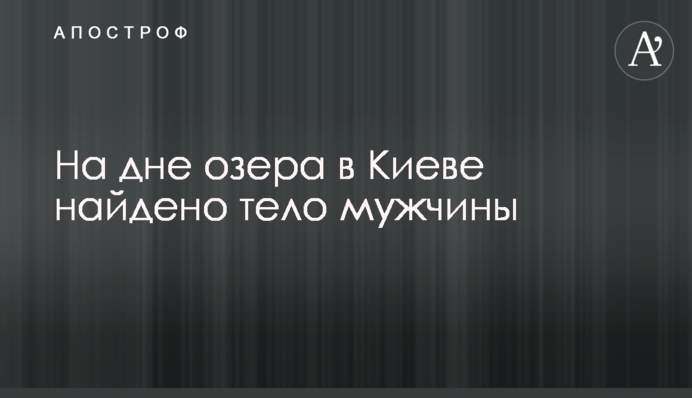 На дні озера в Києві знайдено тіло чоловіка