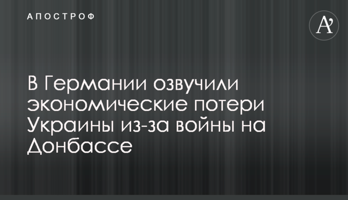 ​У Німеччині озвучили економічні втрати України через війну на Донбасі
