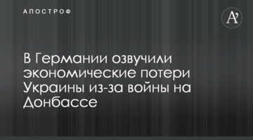 ​В Германии озвучили экономические потери Украины из-за войны на Донбассе