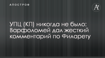 ​УПЦ (КП) ніколи не було: Варфоломій дав жорсткий коментар по Філарету
