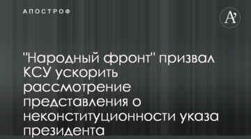"Народный фронт" призвал КСУ ускорить рассмотрение представления о неконституционности указа президента