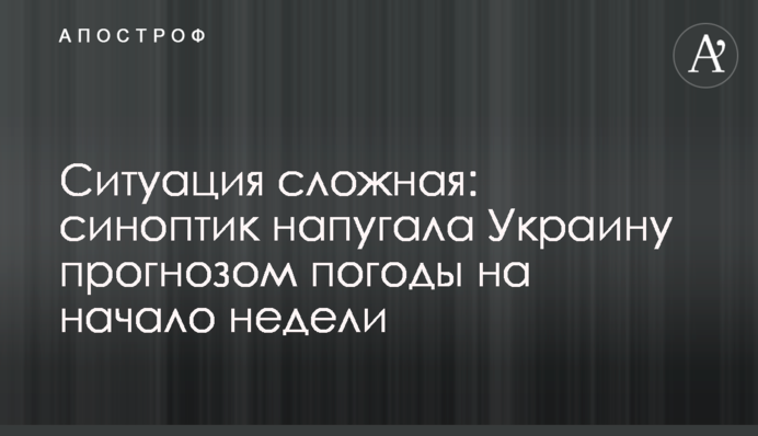 Ситуация сложная: синоптик напугала Украину прогнозом погоды на начало недели