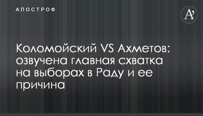 Коломойский VS Ахметов: озвучена главная схватка на выборах в Раду и ее причина