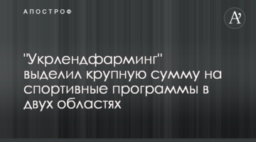 "Укрлендфарминг" выделил крупную сумму на спортивные программы в двух областях