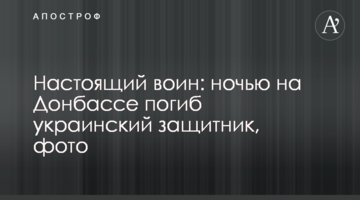 Справжній воїн: вночі на Донбасі загинув український захисник, фото