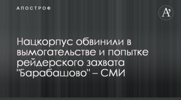 Нацкорпус обвинили в вымогательстве и попытке рейдерского захвата "Барабашово" – СМИ