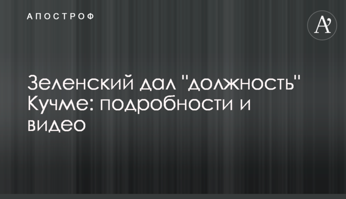 Зеленський дав 