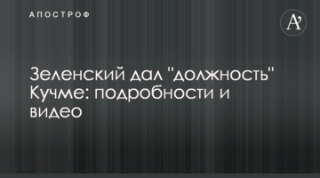 Зеленський дав "посаду" Кучмі: подробиці і відео