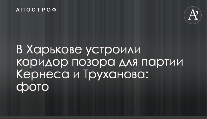 В Харькове устроили коридор позора для партии Кернеса и Труханова: фото