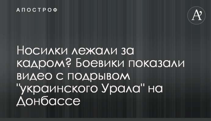 Носилки лежали за кадром? Боевики показали видео с подрывом 