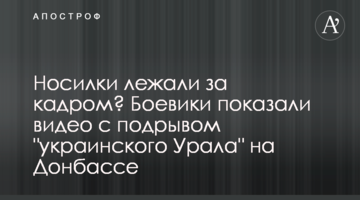 Носилки лежали за кадром? Бойовики показали відео з підривом "українського Уралу" на Донбасі
