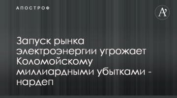 Запуск рынка электроэнергии угрожает Коломойскому миллиардными убытками - нардеп