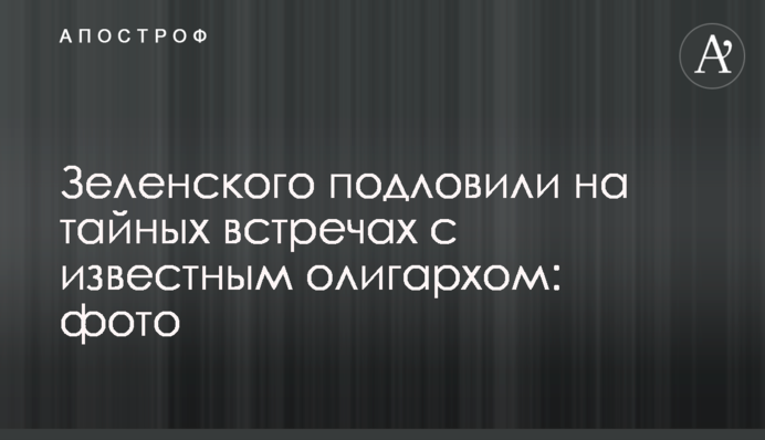 Zelensky spotted holding secret meetings with a famous oligarch: photos