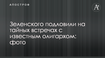 Zelensky spotted holding secret meetings with a famous oligarch: photos