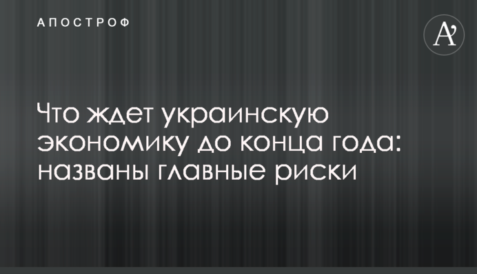 Що чекає на українську економіку до кінця року: названі головні ризики