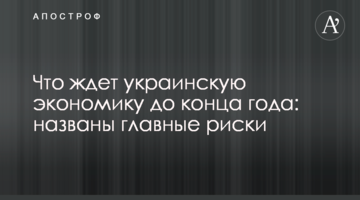 Що чекає на українську економіку до кінця року: названі головні ризики